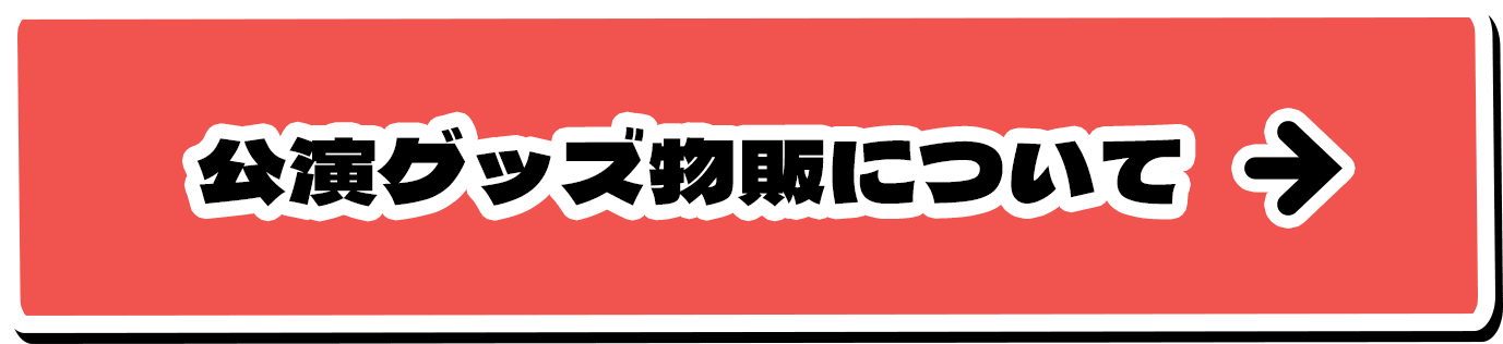 公演グッズ物販について