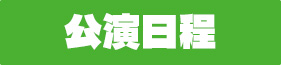 公演期間
