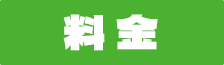 チケット料金