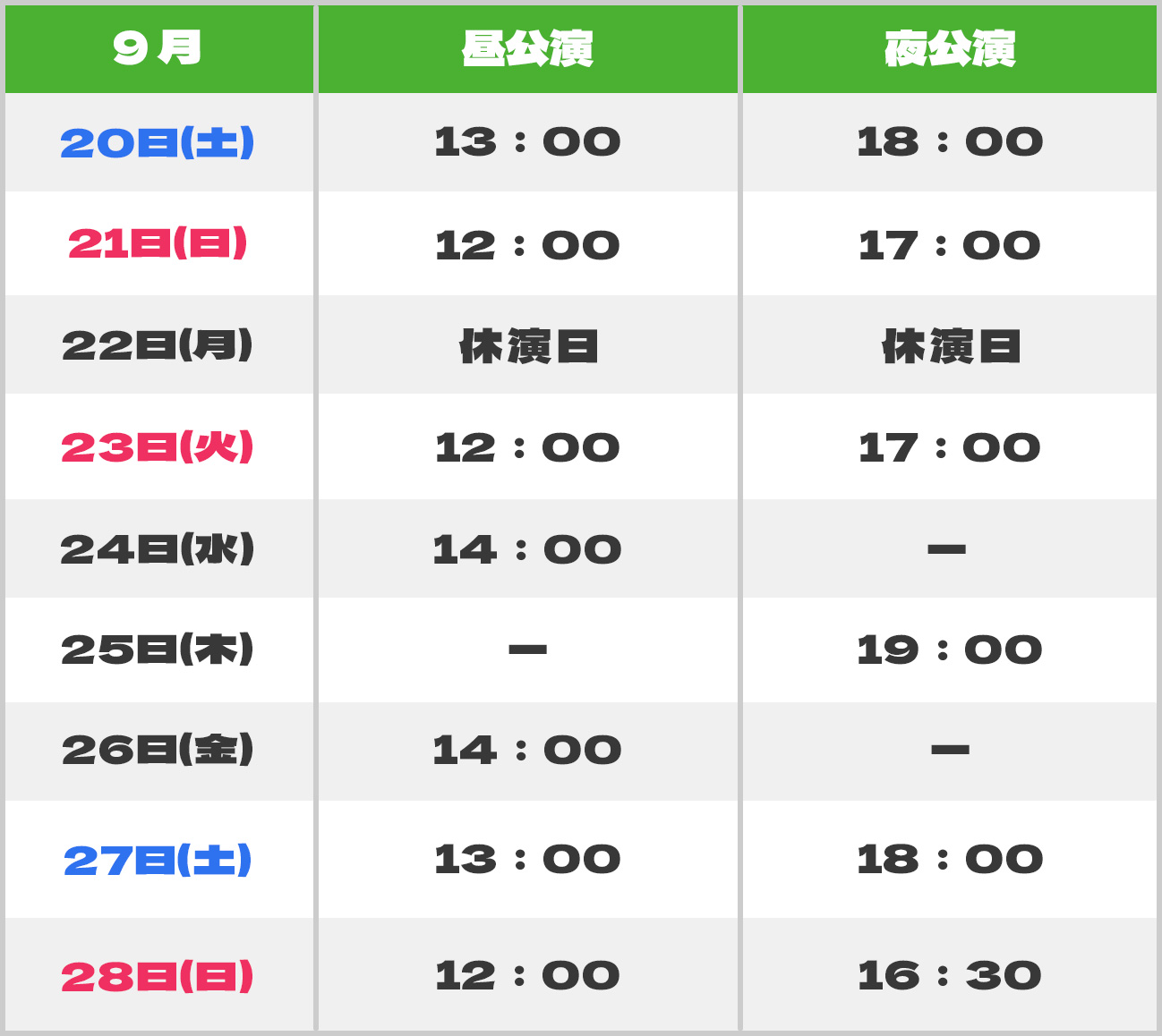 公演スケジュール