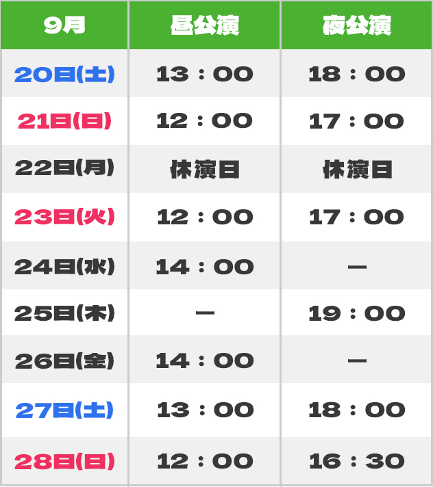 公演スケジュール